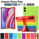 シャオミ Xiaomi Poco Pad 12.1インチ 2024モデル ケース カバー 耐衝撃カバー タブレットPC シリコン素材製 ソフトカバー スタンド機...
