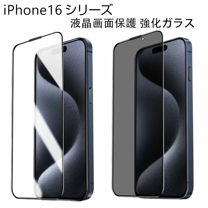 アップル アイフォン Apple iPhone 16 16 Plus 16 Pro 16 Pro Max 液晶保護シート 硬度9H 強化ガラス HD Film 覗き見防止 ガラスフィルム LCDスクリーン 保護フィルム 高透過率 指紋軽減 飛散防止 傷つき防止 衝撃吸収 スマホ 画面保護ガラス フィルム 2枚セット
