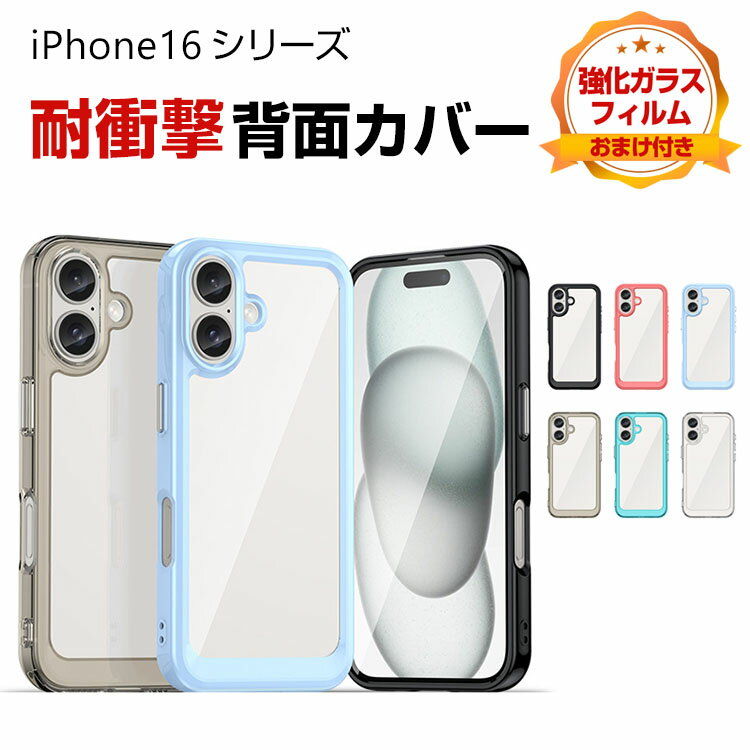 Rakuten - アップル アイフォン Apple iPhone 16 16 Plus 16 Pro 16 Pro Max ケース カバー TPU&PC クリアケース 透明 背面カバー かわいい 四隅の衝撃吸収補強 CASE 持ちやすい 軽量 衝撃防止 落下防止 綺麗な カラフル 可愛い 人気 高級感があふれ 強化ガラス付き