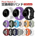 Google Pixel Watch 3 41mm/45mm ウェアラブル端末・スマートウォッチ 交換 バンド シリコン素材 腕時計ベルト スポーツ ベルト 交...