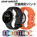 Google Pixel Watch 3 45mm ウェアラブル端末・スマートウォッチ 交換 バンド シリコン素材 腕時計ベルト スポーツ ベルト 交換用 ベル...
