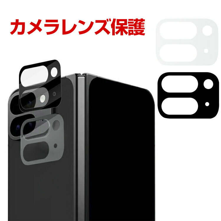 Google Pixel 9 Pro Fold Pixel Fold2 カメラ保護ガラスフィルム カメラレンズ保護カバー 強化ガラス製 独立型 カメラカバー キズ防止 露出オーバー防止 耐衝撃 防塵 防滴 薄型 独立型 3D全面保護 ケースに干渉しない 2枚セット