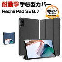 Xiaomi Redmi Pad SE 8.7インチ ケース 手帳型 カバー リドミ パッド SE 2024モデル PC+PUレザー製 便利 人気 おすすめ お...