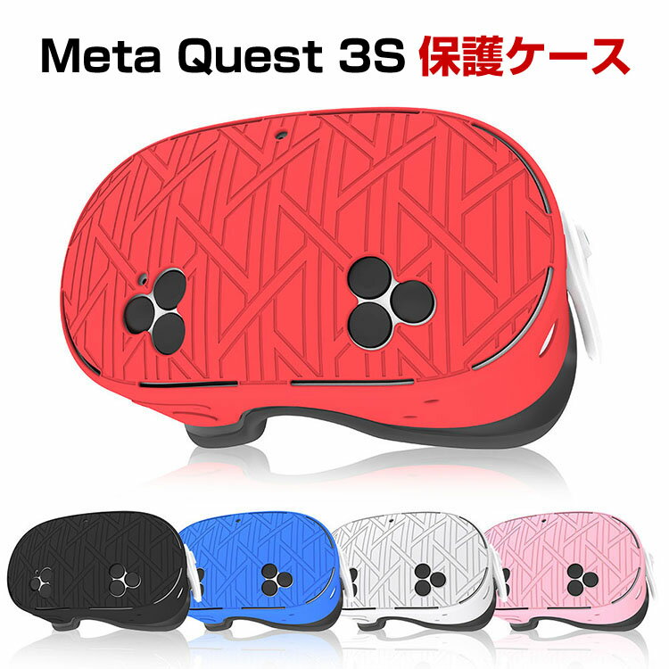 メタ クエスト3S Meta Quest 3S ケース カバー シリコン 保護ケース VR・MRヘッドセット 耐衝撃ケース ソフトケース オキュラス 耐衝撃 傷防止 取り付け簡単