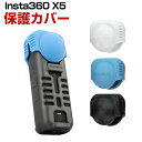 Insta360 X5 インスタ360 X5 柔軟性のあるシリコン素材製 レンズ保護カバー 耐衝撃 傷つき防止 アクションカメラ アクセサリー 便利 実用 人気...