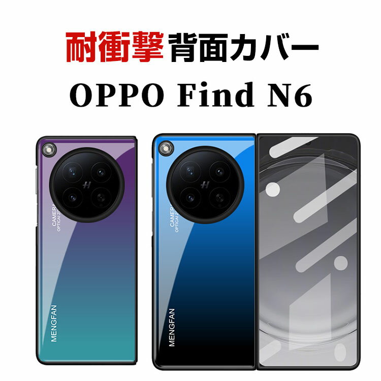Rakuten - オッポ ファインド N6 OPPO Find N6 ケース カバー 折りたたみ型 Androidスマホアクセサリー PC素材 強化フィルム付き CASE 耐衝撃カバー 軽量 持ちやすい 全面保護 カッコいい 手触り抜群 人気 グラデーション 背面強化フィルム 背面カバー