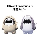 ファーウェイ HUAWEI Freebuds 5i ケース 柔軟性のある シリコン素材のカバー イヤホン・ヘッドホン アクセサリー ケース CASE 耐衝撃 落下防止 滑り止め キズ防止 収納 保護 ソフトケース カバー 便利 実用 創意 カバーを装着したまま、充電タイプ可能です カラビナ付き