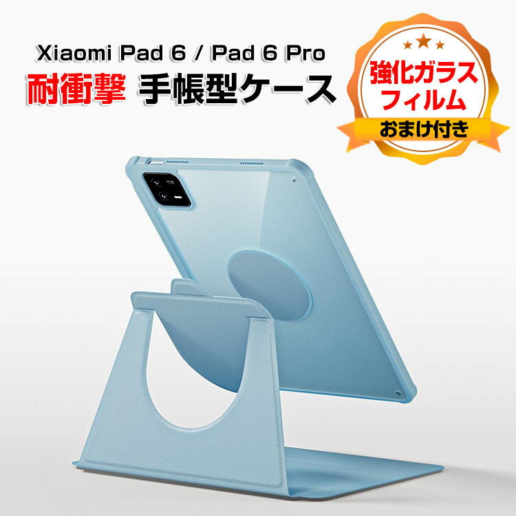 シャオミ 小米 パッド 6 プロ Xiaomi Pad 6 / Pad 6 Pro 2023モデル 11型(インチ) ケース タブレットオートスリープ 手帳型 スタンド機能 ブック型 PUレザー 耐衝撃 落下防止 ブックカバー 手帳型カバー 強化ガラスフィルムおまけ付き