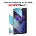 Samsung Galaxy Tab A9 A9 Plus 8.7インチ 11インチ(2023モデル) タブレットPC HD Film ガラスフィルム 画面保護フィルム 強化ガラス 硬度9H サムスン 液晶保護ガラス フィルム 強化ガラスシート 保護フィルム 2枚セット