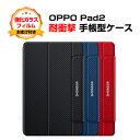 オッポ OPPO Pad2 11.6インチ 2023モデル ケース タブレットケース おしゃれ CASE スタンド機能 ブック型 カッコいい 実用 便利性の高い...