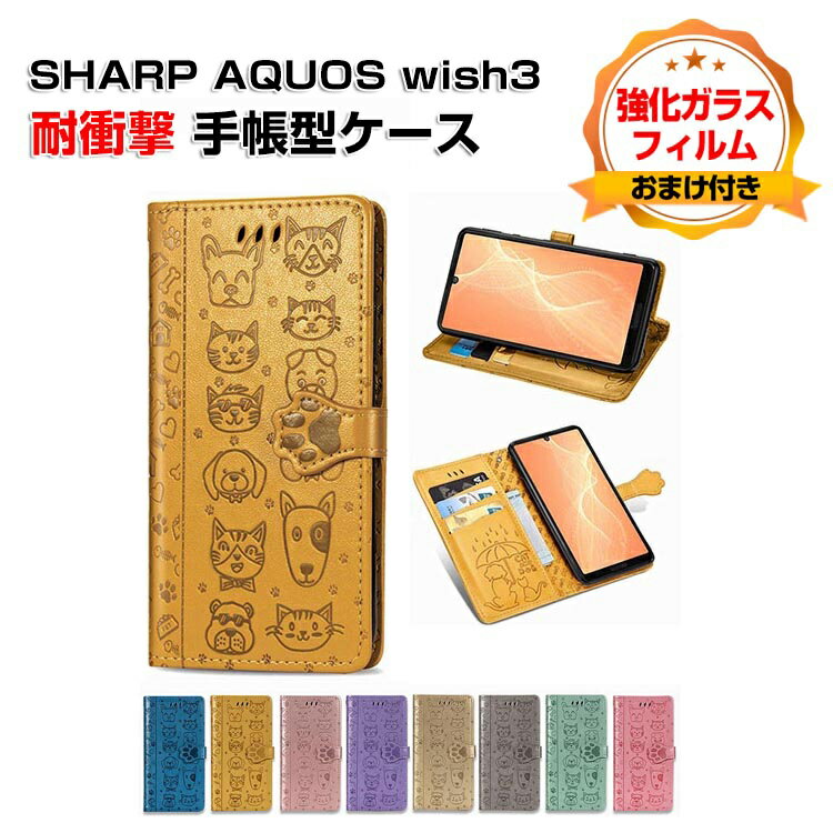SHARP AQUOS wish3 SH-53Dケース カバー スマートフォン 保護 手帳型 PUレザー おしゃれ CASE 汚れ防止 耐衝撃 落下防止 スタンド機能 便利 実用 カード収納 持ち運びが簡単 ブック型 カッコいい 人気 便利性の高い スマホ 手帳型カバー 強化ガラス付き
