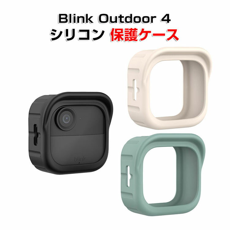 商品名 Blink Outdoor 4 ケース 第4世代 カバー 保護ケース 優れた材質 シリコン保護ケース 汚れつきにくい 耐衝撃 アウトドアカメラ インテリジェント監視カメラ 防塵ケース ソフトケース 梱包内容 ケース×1 素材 材質：...