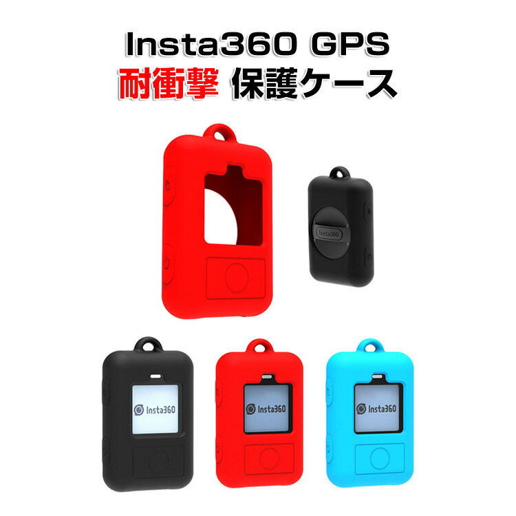 楽天viviancaseInsta360 GPS プレビューリモコン カバー 保護ケース 優れた材質 シリコン保護ケース 汚れつきにくい 耐衝撃 防塵ケース ソフトケース