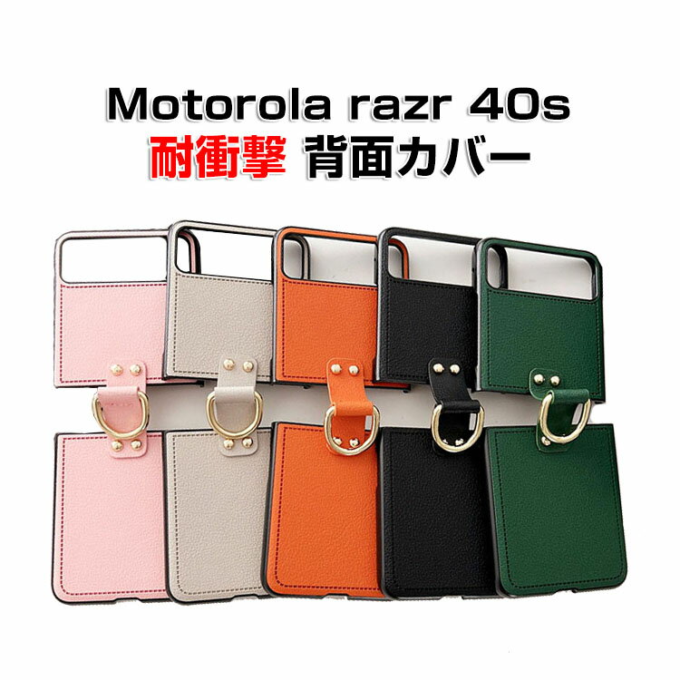 Motorola razr 40s ケース 折りたたみ型 傷やほこりから守る PC&PUレザー 背面レザー調 スマホ保護ケース CASE 高級感 耐衝撃 軽量 持ちやすい 実用 おすすめ おしゃれ 全面保護 ハードカバー 人気 ケース 背面カバー