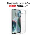 Motorola razr 40s ケース 折りたたみ型 傷やほこりから守る PC素材 スマホ保護ケース クリアケース CASE 高級感 耐衝撃 軽量 持ちやすい 実用 おすすめ おしゃれ 全面保護 ハードカバー 透明ケース 人気 ケース 背面カバー