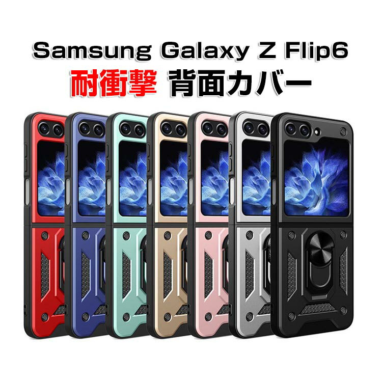 Samsung Galaxy Z Flip6 ギャラクシー Z フリップ6 5G ケース 耐衝撃 カバー リング付き スタンド機能 折りたたみ型 ケース 傷やほこりから守る TPUとPC素材 軽量 持ちやすい カッコいい 便利 実用 人気 おすすめ おしゃれ 便利性の高い 背面 ハードカバー CASE