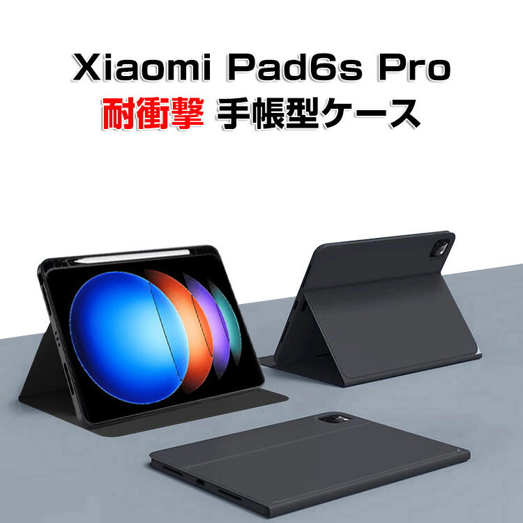 シャオミ パッド 6s プロ XiaoMi Pad 6s Pro 12.4インチ ケース カバー タブレット 手帳型 PUレザー おしゃれ CASE 持ちやすい 汚れ防止 スタンド機能 Pencil収納機能 ペンシル収納 耐衝撃カバー オートスリープ機能 便利 実用 人気 カッコいい 手帳型カバー