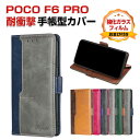 Poco F6 Pro ケース 耐衝撃 カバー 手帳型 財布型 TPU&PUレザー おしゃれ 汚れ防止 スタンド機能 実用 カード収納 カッコいい 人気 便利性...