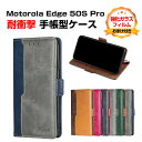 モトローラ モト Motorola Edge 50 Pro Edge 50S Proケース カバー 保護 手帳型 TPU&PUレザー おしゃれ CASE 汚れ防止 耐衝撃 落下防止 スタンド機能 持ち運びが簡単 便利 実用 カード収納 ブック型 カッコいい 人気 スマホ 手帳型カバー 強化ガラスフィルム おまけ付き