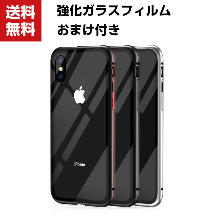 送料無料 iPhone X XS MAX XR XS 8 8Plus プラス ケース アップル CASE 持ちやすい 耐衝撃 金属 クリア 背面強化ガラス 背面パネル付き 軽量 マグネット式 磁石 着脱式 カバー 人気 アルミバンパー 強化ガラスフィルム おまけ付き