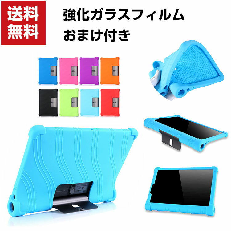 送料無料 Lenovo Yoga Smart Tab 10.1インチ シリコンケース ソフトカバー CASE 傷やほこりから守る 耐衝撃 軽量 持ちやすい カッコいい 全面保護 便利 実用 ケース 強化ガラスフィルム おまけ付き