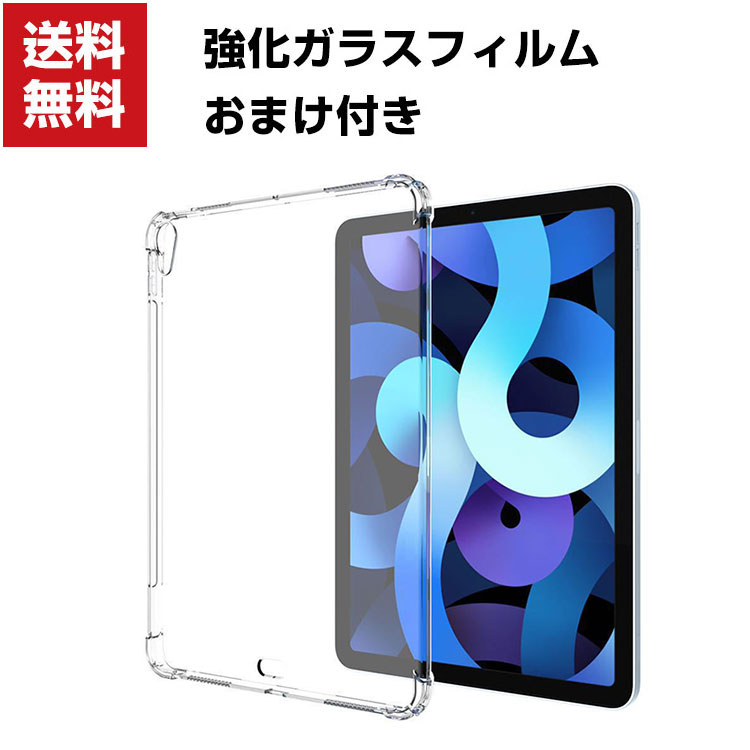 送料無料 Apple iPad Air 10.9インチ第4/5世代 2020/2022モデル タブレットケース おしゃれ アップル CASE 薄型 クリア 傷やほこりから守る 耐衝撃 TPU素材 カバー 透明 ソフトケース 全面保護 実用 人気 背面カバー 強化ガラスフィルム おまけ付き