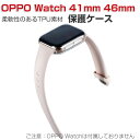 送料無料 OPPO Watch 41mm 46mm ウェアラブル端末・スマートウォッチ ケース 柔軟性のあるTPU素材の 傷やほこりから守る 液晶保護 全画保護...