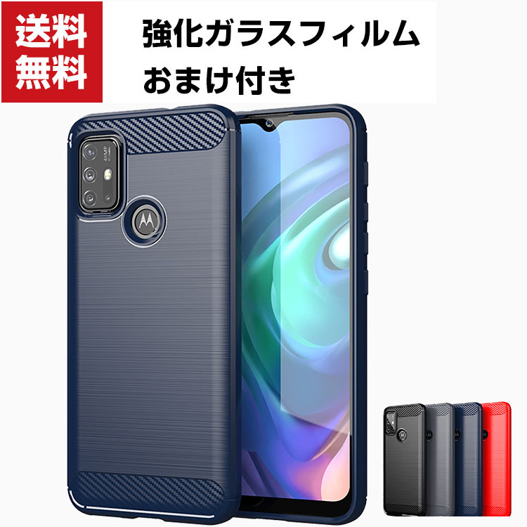 送料無料 Motorola Moto G10 G30 モト スマートフォン 保護 ケース 傷やほこりから守る CASE 衝撃に強いTPU素材 カーボン調 耐衝撃 衝撃防止 高級感があふれ 便利 実用 人気 おすすめ おしゃれ スマホ ソフトカバー 強化ガラスフィルム おまけ付き