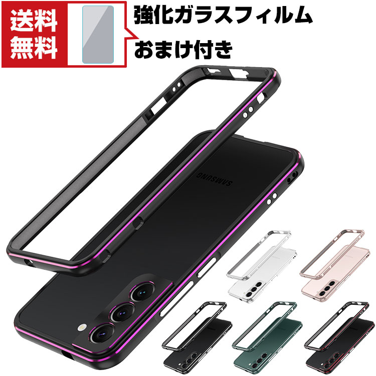 送料無料 Samsung Galaxy S22 S22+ Android スマートフォン アルミバンパー ケース 枠 フレーム CASE 軽量 持ちやすい 耐衝撃 高級感があふれ 金属 レンズ プロテクター 便利 実用 人気 メタルサイドバンパー 強化ガラスフィルム おまけ付き