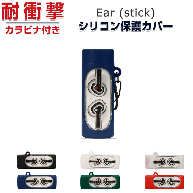 Nothing Ear (stick) 柔軟性のあるシリコン素材のカバー イヤホン ヘッドホン アクセサリー ナッシング イヤー (スティック) ケース CASE 耐衝撃 落下防止 収納 保護 おしゃれ ソフトケース 便利 実用 カバーを装着したまま 充電タイプ可能です カラビナ付き