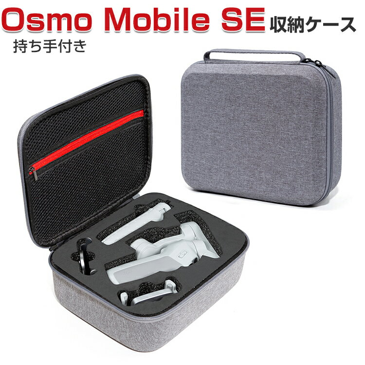 DJI Osmo Mobile SE ケース 収納 保護ケース ビデオカメラ アクションカメラ・ウェアラブルカメラ バッグ キャーリングケース 耐衝撃 ケース オスモ モバイルSE本体やケーブルなどのアクセサリも収納可能 手提げ可能 ハードタイプ カメラ収納ケース 防震 防塵 携帯便利
