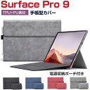 Microsoft Surface Pro 9 13インチ タブレット 2-in-1ノート 保護 ケース レザー おしゃれ マイクロソフト サーフェス プロ 9 ケース スタンド機能 電源収納ポーチ付き ブック型 人気 おすすめ おしゃれ PUレザー 手帳型カバー ケース CASE