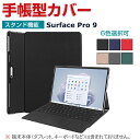 Microsoft Surface Pro 9 13インチ マイクロソフト サーフェス プロ9 タブレット 2-in-1ノートPC ケース PUレザー おしゃれ 汚れ防止 お洒落な スタンド機能 キーボードをつけたまま 収納可能です 高級感 カッコいい 手帳型カバー ケース CASE