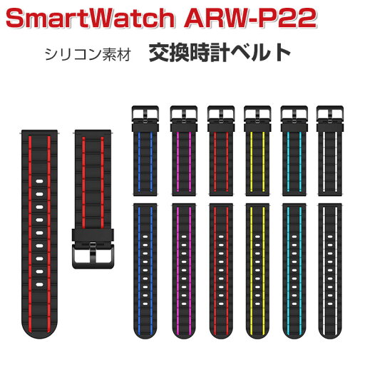 AREA エアリア SmartWatch ARW-P22 幅20mm ウェアラブル端末・スマートウォッチ 交換 バンド シリコン素材 腕時計ベルト スポーツ ベルト 交換用 ベルト 替えベルト 簡単装着 工具不要 数秒でバンド交換可能 爽やか 男性用 女性用 おしゃれ ベルト 腕時計バンド 交換ベルト AREA エアリア SmartWatch ARW-P22 幅20mm ウェアラブル端末・スマートウォッチ 交換 バンド シリコン素材 腕時計ベルト スポーツ ベルト 交換用 ベルト 替えベルト 簡単装着 工具不要 数秒でバンド交換可能 爽やか 男性用 女性用 おしゃれ ベルト 腕時計バンド 交換ベルト