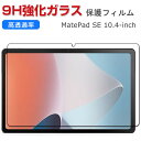 HUAWEI MatePad SE 10.4インチ 2022 タブレット HD Tempered Film ガラスフィルム 画面保護フィルム 強化ガラス 硬度9H 傷つき防止 グレア 光沢 ファーウェイ メイトパッド SE MatePad SE 液晶保護ガラス フィルム 強化ガラスシート