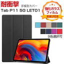 Lenovo Tab P11 5G LET01 11インチ レノボ タブレット PC+PUレザー おしゃれ 持ちやすい 衝撃吸収 汚れ防止 お洒落な スタンド機...