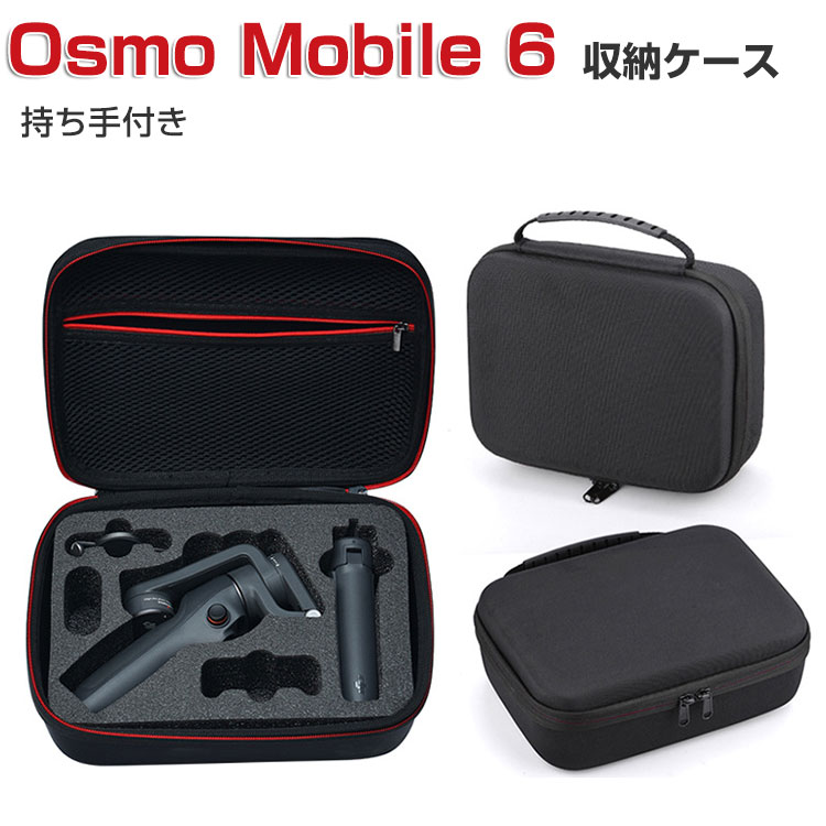 商品名 DJI Osmo Mobile 6 ケース 収納 保護ケース ビデオカメラ アクションカメラ・ウェアラブルカメラ バッグ キャーリングケース 耐衝撃 ケース オスモ モバイル6本体やケーブルなどのアクセサリも収納可能 手提げ可能 ハードタイプ カメラ収納ケース 防震 防塵 携帯便利 梱包内容 ケース×1 素材 材質 : ナイロン生地を+EVA素材 商品の重量 :約 343g 対応機種 DJI Osmo Mobile 6 カラー ブラック 特徴 【優れた保護と防水】高品質の防水ナイロン織面、防水・防湿。アイテムをすべての側面に保持するEVAインナーディバイダー。ダブルデッキの伸縮性メッシュポケットは、ケーブルやその他のアクセサリの優れた収納スペースを提供します [メッシュポケットとスポンジインテリア]ジッパー付き弾性メッシュポケットはケーブルや他のアクセサリーを収納できます。スポンジインテリアはごカメラーをよく保護できて、ほかのフラットマウント、USBケーブル、メモリーカードなどを保管できます。 【持ち運びが簡単】カメラやアクセサリーを安全に、保護し、整理しておくことができます。コンパクトでバックパックや機内持ち込み手荷物に簡単に収納でき、旅行や家庭での保管におすすめです。 【 男女兼用 ・高級感溢れ】シンプルで高級感溢れるデザイン、きれいなカラーは老若男女問わず、通勤・旅行・日常生活の様々なシーンに対応します。お友達や家族にもギフトとしておすすめます。 【商品品質】 商品の管理・品質については万全を期しておりますが、万一ご注文と異なる商品・不良品が届いた場合は 商品到着後7日以内にお問い合わせフォームにてお名前・受注番号などをご記入の上、ご連絡頂いた場合のみ対応となります。 注意 ※対応機種により細部デザインが異なります。 ※端末本体（ビデオカメラ、Osmo Mobile 6、マグネット式の携帯電話固定具、グリップ三脚、データケーブル、他のアクセサリーなど）は含まれておりません。 ※画像はイメージであり、商品の仕様は予告なく変更される場合がありますので予めご了承ください。 ※掲載の商品画像と実際の色は室内、室外での撮影、モニターの表示により若干異なる場合がありますので、ご了承くださいませ。 ※画像は一例となります。購入前に必ずお手持ちの機種をご確認ください。 ※取付は自己責任でお願いします。DJI Osmo Mobile 6 収納 保護ケース