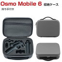 DJI Osmo Mobile 6 ケース 収納 保護ケース ビデオカメラ アクションカメラ ウェアラブルカメラ バッグ キャーリングケース 耐衝撃 ケース オスモ モバイル6本体やケーブルなどのアクセサリも収納可能 手提げ可能 ハードタイプ カメラ収納ケース 防震 防塵 携帯便利