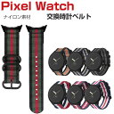 Google Pixel Watch ウェアラブル端末・スマートウォッチ 交換 バンド ナイロン素材 腕時計ベルト スポーツ ベルト 交換用 ベルト 替えベルト...