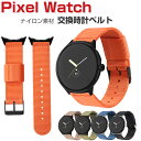 Google Pixel Watch ウェアラブル端末・スマートウォッチ 交換 バンド ナイロン素材 腕時計ベルト スポーツ ベルト 交換用 ベルト 替えベルト...