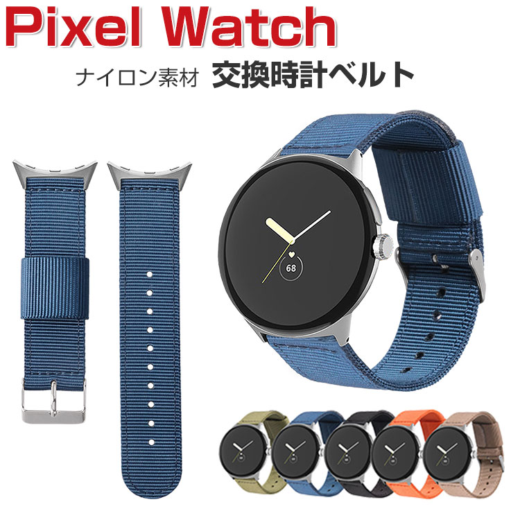 Google Pixel Watch ウェアラブル端末・スマートウォッチ 交換 バンド ナイロン素材 腕時計ベルト スポーツ ベルト 交換用 ベルト 替えベルト 簡単装着 工具不要 数秒でバンド交換可能 爽やか 男性用 女性用 おすすめ おしゃれ ベルト グーグル 腕時計バンド 交換ベルト