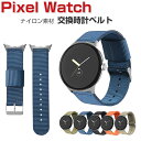 Google Pixel Watch ウェアラブル端末・スマートウォッチ 交換 バンド ナイロン素材 腕時計ベルト スポーツ ベルト 交換用 ベルト 替えベルト...