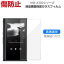 SONY(ソニー) NW-A300シリーズ NW-A306/NW-A307 デジタルオーディオプレーヤー ガラスフィルム 強化ガラス 液晶保護 HD Tempe...
