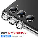 Samsung Galaxy S23 S23+ S23 Ultra カメラ保護ガラスフィルム カメラレンズ保護カバー 飛散防止 アルミニウム合金+強化ガラス製 独立型 キズ防止 Galaxy S23 S23+ S23 Ultra レンズ保護カバー カメラカバー