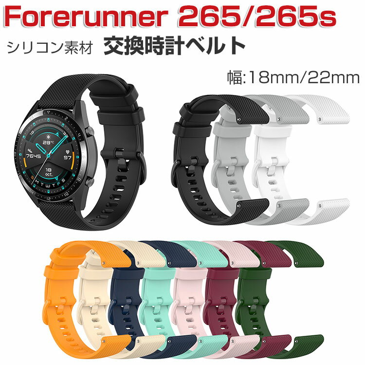 GARMIN Forerunner 265 Forerunner 265s 交換 バンド ウェアラブル端末 スマートウォッチ シリコン素材 腕時計ベルト スポーツ ベルト 交換用 幅18/22mm 替えベルト 簡単装着 工具不要 男性用 女性用 ガーミン フォアランナー トレンド ベルト おすすめ ギフト 腕時計バンド