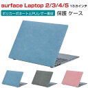 Microsoft Surface Laptop 2 3 4 5 13.5インチ ノートパソコン ハードケース/カバー ポリカーボネート素材 レザー調 耐衝撃 プラスチックとPUレザー素材を使用しております 本体しっかり保護 便利 実用 人気 おしゃれ 便利性の高い ノートPC スリムケース