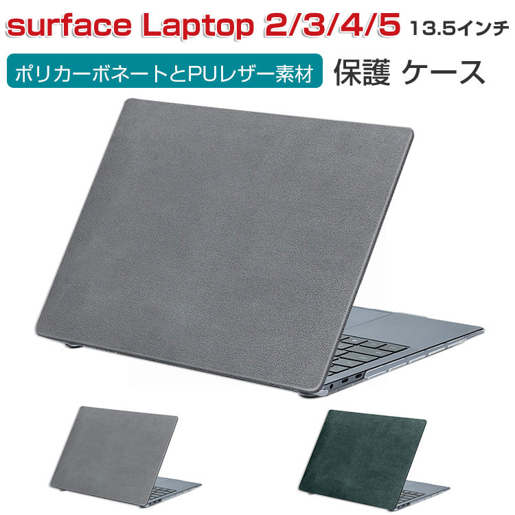 楽天viviancaseMicrosoft Surface Laptop 2 3 4 5 13.5インチ ノートパソコン ハードケース/カバー ポリカーボネート素材 レザー調 耐衝撃 プラスチックとPUレザー素材を使用しております 本体しっかり保護 便利 実用 人気 おしゃれ 便利性の高い ノートPC スリムケース