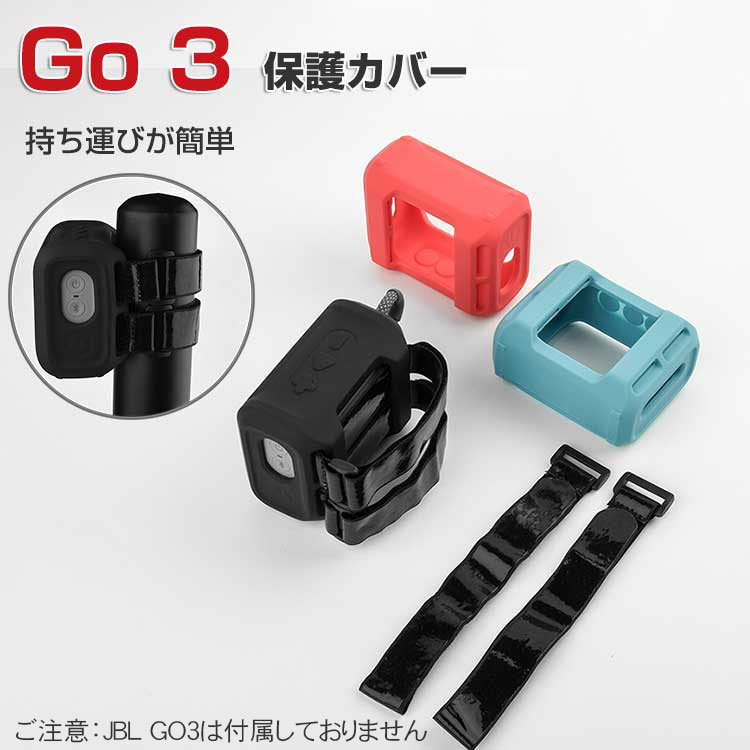 JBL Go 3 Go 3 Eco ケース 柔軟性のあるシリコン素材のカバー ベルトと合わせてご使用ください スピーカー アクセサリー CASE 耐衝撃 ケース 落下防止 収納 保護 ソフトケース カバー 便利 実用