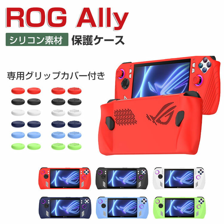 ASUS ROG Ally ケース 耐衝撃 カバー ポータブルゲーム機 専用ホスト シリコン 保護ケース 夜光タイプ 衝撃防止 保護 便利 実用 人気 滑り止め 衝撃吸収 着脱簡単 保護アクセサリー 専用グリップカバー付き