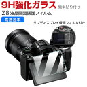 Nikon Z8 ニコン Z8 液晶保護フィルム サブディスプレイ液晶保護フィルム デジタル一眼カメラ カメラ 強化ガラスフィルム HD Tempered Film 傷つき防止 疎油性素材 指紋軽減 飛散防止 高透過率 極薄型 Nikon Z8 画面保護 硬度9H 強化ガラスシート 保護シール